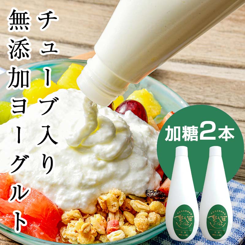 無添加・生乳低温殺菌製法「楚人冠ヨーグルト」2本 (加糖) ヨーグルト 朝食 朝ご飯 朝ごはん 菓子 食品 F6Q-166福島県鏡石町6000卵・乳製品ヨーグルト