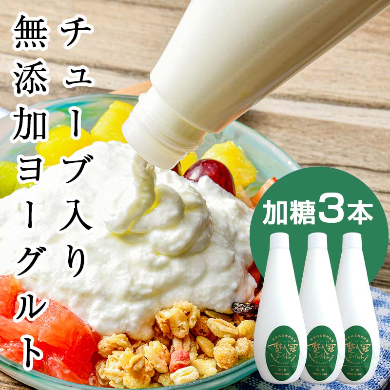 無添加・生乳低温殺菌製法「楚人冠ヨーグルト」3本 (加糖) ヨーグルト 朝食 朝ご飯 朝ごはん 菓子 食品 F6Q-167福島県鏡石町8000卵・乳製品ヨーグルト