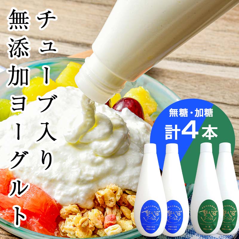 無添加・生乳低温殺菌製法「楚人冠ヨーグルト」4本 (無糖・加糖) ヨーグルト 朝食 朝ご飯 朝ごはん 菓子 食品 F6Q-173福島県鏡石町10000卵・乳製品ヨーグルト