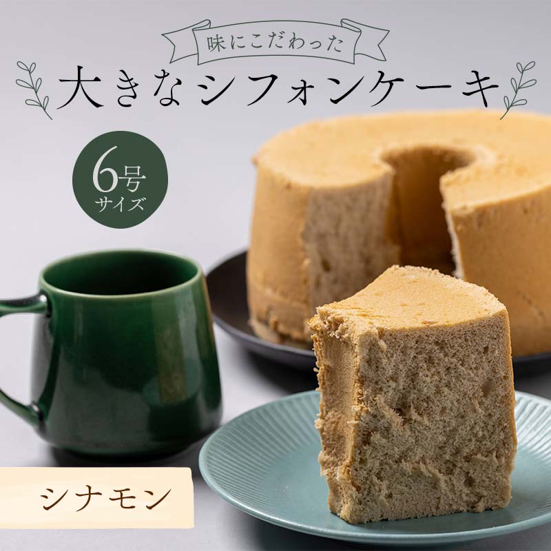 味にこだわった大きなシフォンケーキ6号サイズ シナモン  F6Q-175福島県鏡石町14000菓子・スイーツケーキ・カステラ