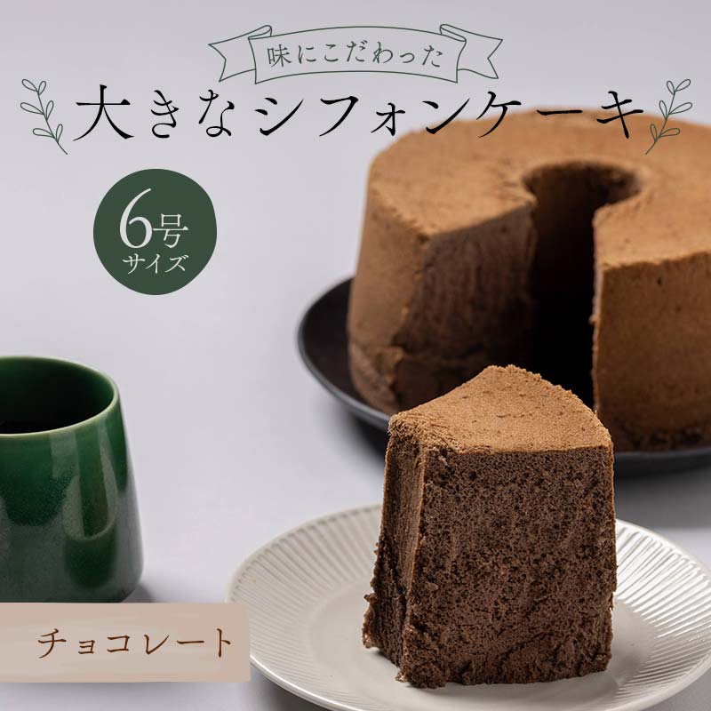 味にこだわった大きなシフォンケーキ6号サイズ チョコレート F6Q-179福島県鏡石町14000菓子・スイーツケーキ・カステラ