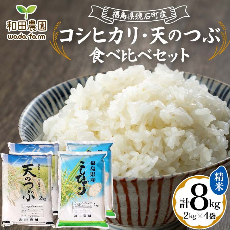 〈先行予約 2025年産米〉 福島県鏡石町産 和田農園 コシヒカリ・天のつぶ 食べ比べセット 精米 2kg×4袋  米 コメ こめ  F6Q-181福島県鏡石町20000米・パン白米