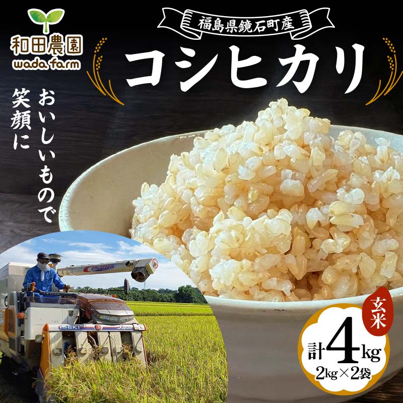 〈先行予約 2025年産米〉 福島県鏡石町産 和田農園「コシヒカリ」玄米 4kg(2kg×2袋) 米 コメ こめ  F6Q-188福島県鏡石町10000米・パン玄米・雑穀米・もち米・餅