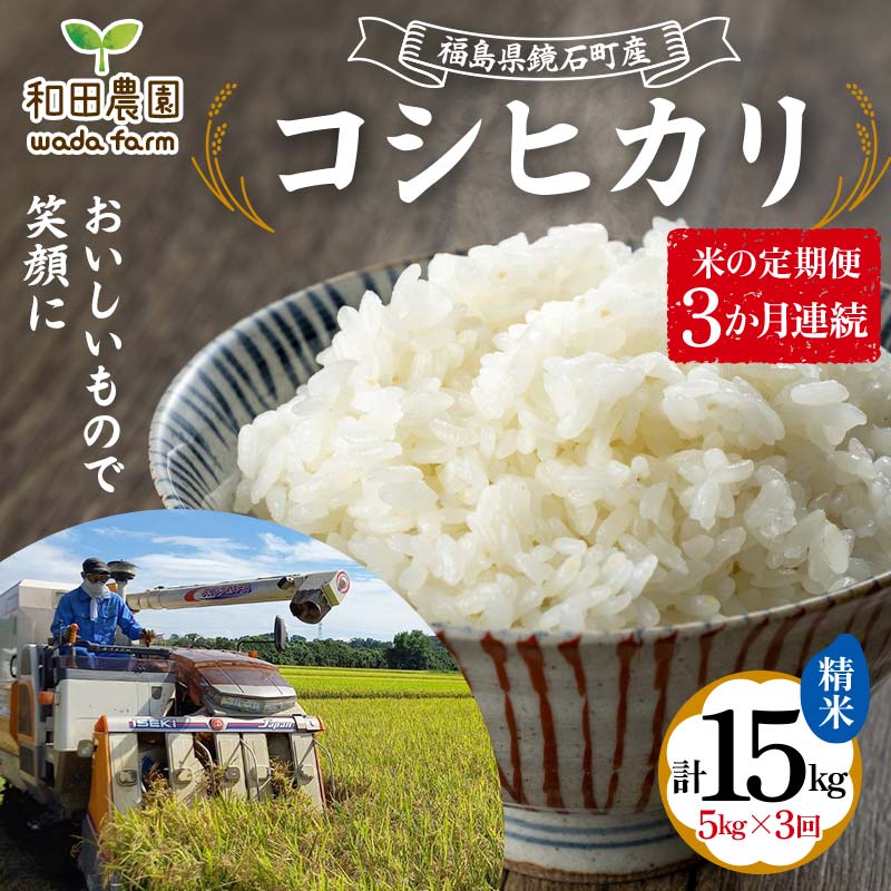 〈先行予約 2025年産米〉【米の定期便】福島県鏡石町産 和田農園「コシヒカリ」精米 5kg 3か月連続 米 コメ こめ  F6Q-194福島県鏡石町36000米・パン白米