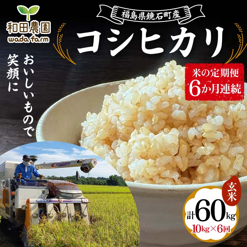 〈先行予約 2025年産米〉【米の定期便】福島県鏡石町産 和田農園「コシヒカリ」玄米10kg 6か月連続 F6Q-208福島県鏡石町140000米・パン玄米・雑穀米・もち米・餅