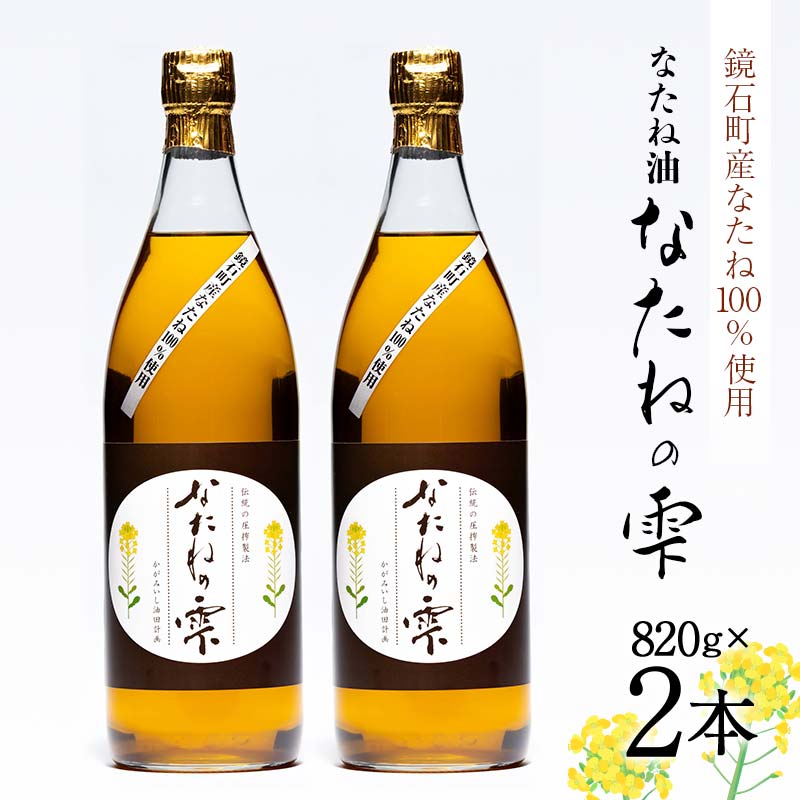 鏡石町産 なたね100%使用 なたね油「なたねの雫」(820g×2本)食用油 福島県 鏡石町  F6Q-223福島県鏡石町12000調味料・油食用油