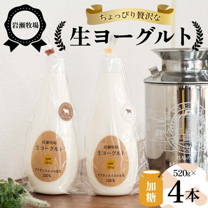 岩瀬牧場ちょっぴり贅沢な「生ヨーグルト」4本(加糖) ヨーグルト 生乳100% ブラウンスイス 岩瀬牧場 ふるさと納税 福島県 鏡石町 F6Q-284福島県鏡石町12000卵・乳製品ヨーグルト