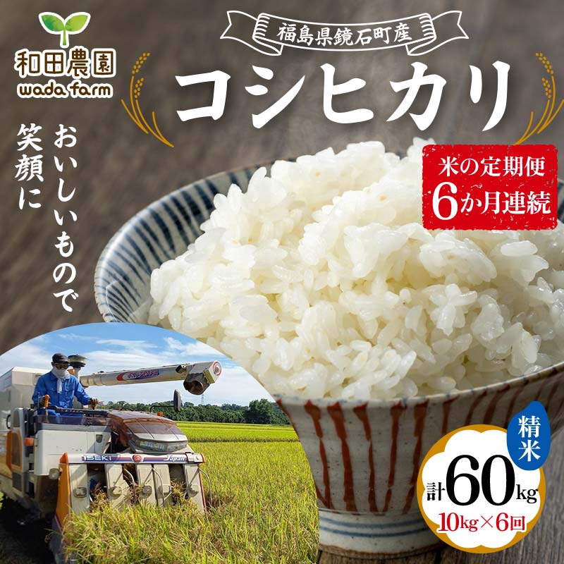 〈先行予約 2025年産米〉【米の定期便】福島県鏡石町産 和田農園「コシヒカリ」精米10kg 6か月連続 F6Q-302福島県鏡石町140000米・パン白米
