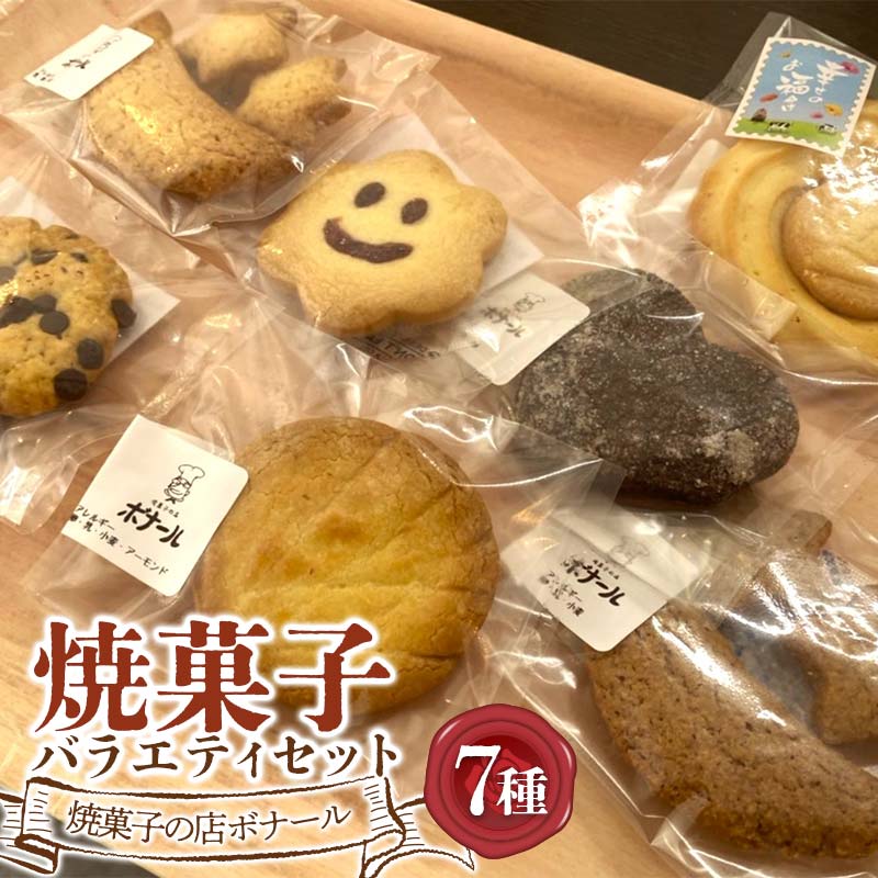 焼菓子の店ボナール 7種の焼菓子バラエティセット 1箱 お菓子 洋菓子 スイーツ デザート おやつ ティータイム F6Q-359福島県鏡石町6000菓子・スイーツ焼き菓子