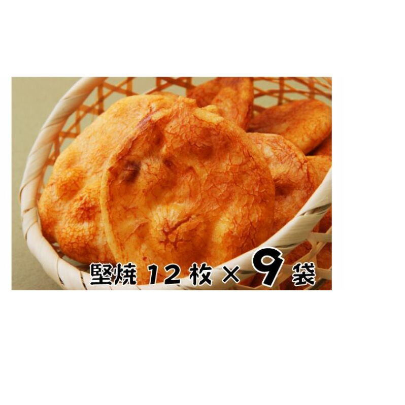せんべい  林田のおせんべい 堅焼 12枚×9袋 セット 詰め合わせ 堅焼きせんべい かたやき お菓子 菓子 おやつ 個別包装 個包装 ギフト 贈り物 プレゼント 千葉 千葉県 成田市千葉県成田市26000