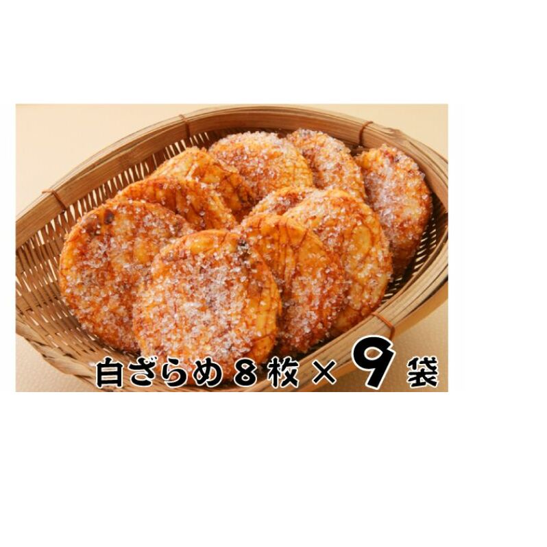 せんべい  林田のおせんべい 白ざらめ 8枚×9袋 セット 詰め合わせ ざらめせんべい ざらめ 煎餅 お菓子 菓子 おやつ 個別包装 個包装 ギフト 贈り物 プレゼント 千葉 千葉県 成田市千葉県成田