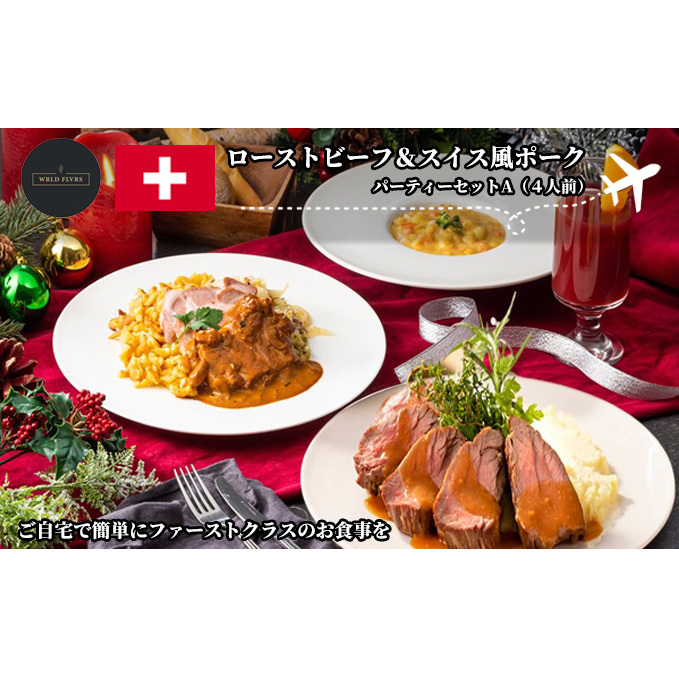 ローストビーフ&スイス風ポーク パーティーセットA(4人前) 惣菜 機内食 世界 ファーストクラス お食事 自宅 本格的 本場 湯煎 簡単 厚め 贅沢 お祝い 千葉県成田市38000鍋セット・総菜・