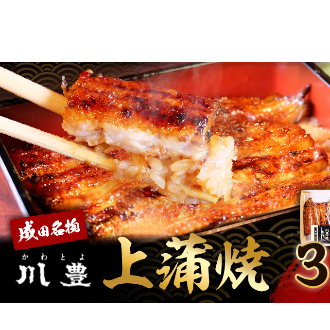国産 高級うなぎ 上蒲焼 3人前 セット 成田名物 川豊のうなぎ 高級食材 冷凍 3尾 川豊 国産うなぎ うなぎ ウナギ 鰻 蒲焼き 蒲焼 鰻蒲焼き 詰め合わせ 惣菜 和食 日本料理 高級品 ギフト 贈り