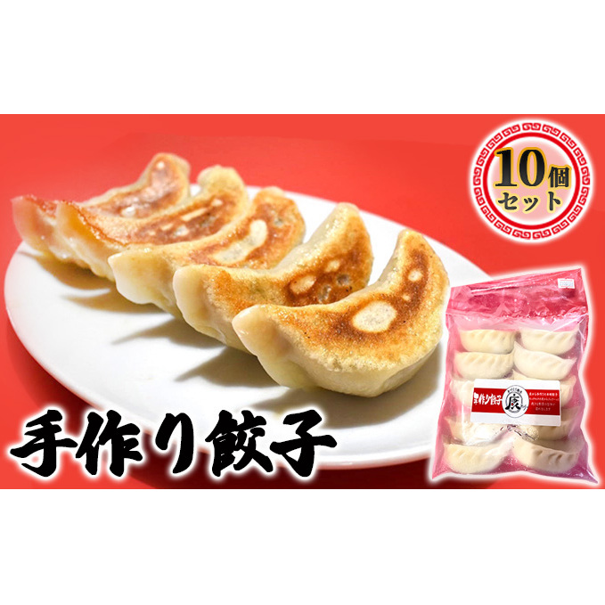 成田の手作り餃子10個セット 加工品 惣菜 冷凍 人気 皮 本格 自慢 モチモチ ジュワー 肉汁 野菜 旨味 中華 千葉県成田市9000鍋セット・総菜・加工食品その他 鍋セット・総菜・加工食品