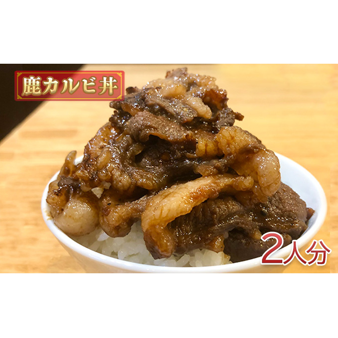 鹿カルビ丼2人分 惣菜 丼もの ご飯もの ジビエ ジビエ料理 ランチ お昼ご飯 夕飯 晩御飯 千葉県成田市10000鍋セット・総菜・加工食品その他 鍋セット・総菜・加工食品