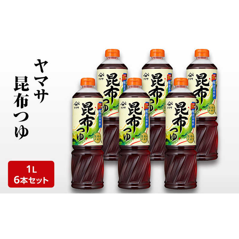 ヤマサ昆布つゆ1L 6本セット 調味料 つゆ 濃縮つゆ 昆布だし かつおだし めんつゆ コクのある味 煮物 丼物 セット 成田市 千葉県千葉県成田市18000調味料・油その他 調味料・油