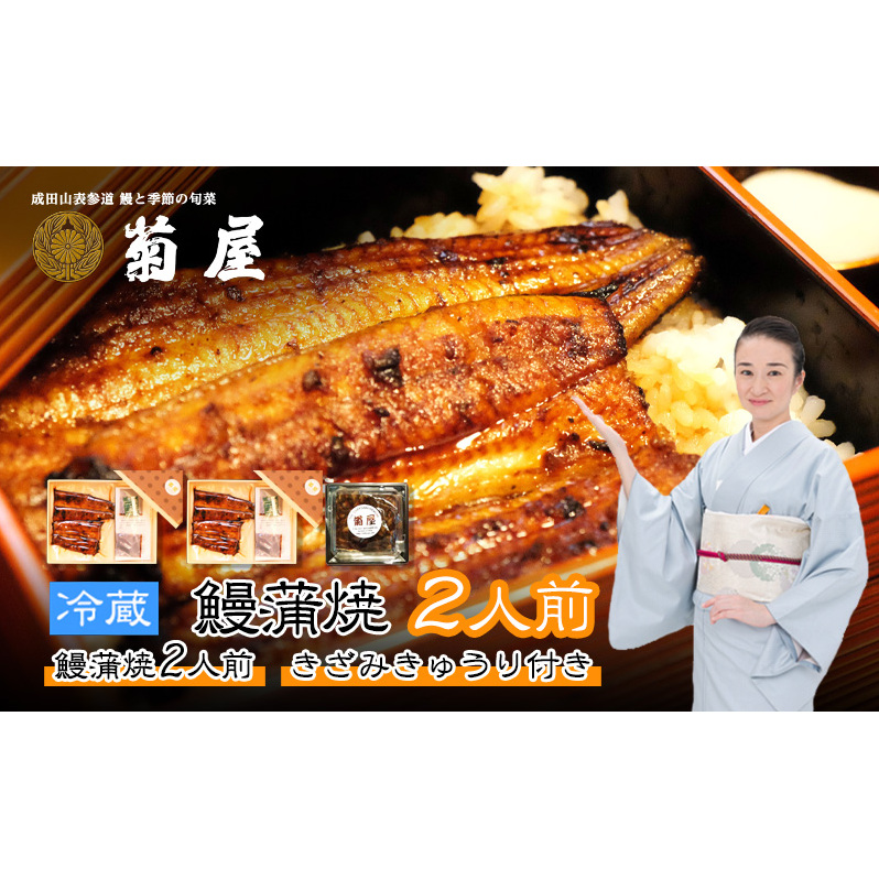 国産うなぎ 菊屋謹製 鰻蒲焼 2人前 セット きざみきゅうり付き 冷蔵 菊屋 うなぎ ウナギ 鰻 蒲焼き 蒲焼 鰻蒲焼き 詰め合わせ 惣菜 和食 日本料理 千葉 千葉県 成田市千葉県成田市36000鍋セ