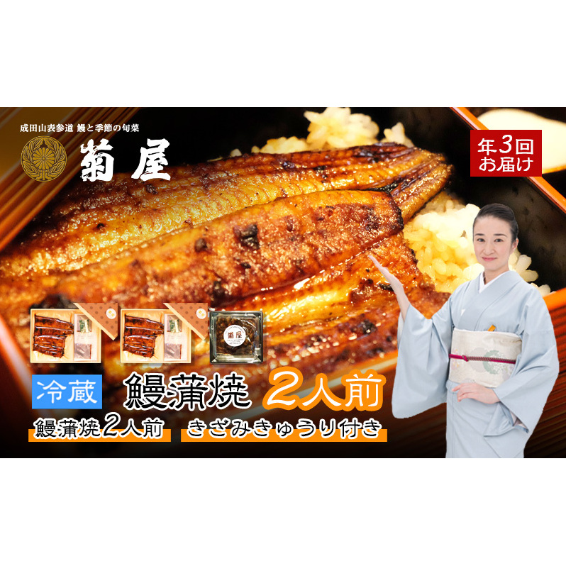 国産うなぎ 定期便 3回 菊屋謹製 鰻蒲焼 2人前 きざみきゅうり セット 【 ウナギ 定期便 蒲焼き 惣菜 冷蔵】千葉県成田市107000鍋セット・総菜・加工食品その他 鍋セット・総菜・加工食品
