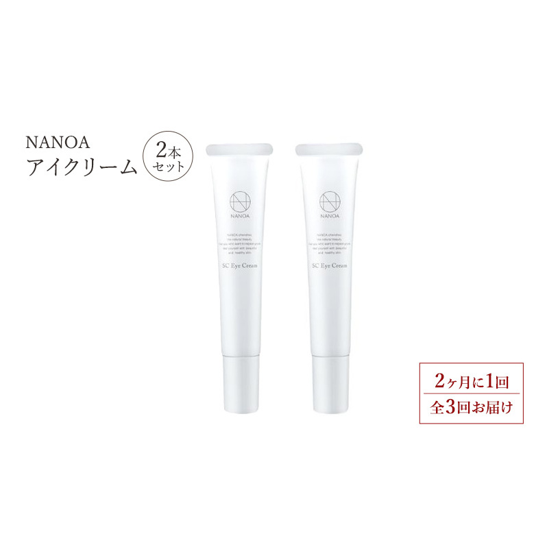 【2ヶ月に1回 全3回お届け】(ナノア)NANOA アイクリーム ヒト幹細胞 EGF 目元ケア エイジングケア セラミド 目元クリーム 無添加 日本製 2個セット千葉県成田市40000雑貨・日用品化粧水・乳液