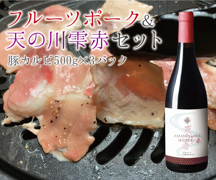 フルーツポーク豚カルビ(500g×3パック)&上ノ国ワイナリー天の川雫・赤(750ml×1本)北海道上ノ国町32000酒・アルコールワイン