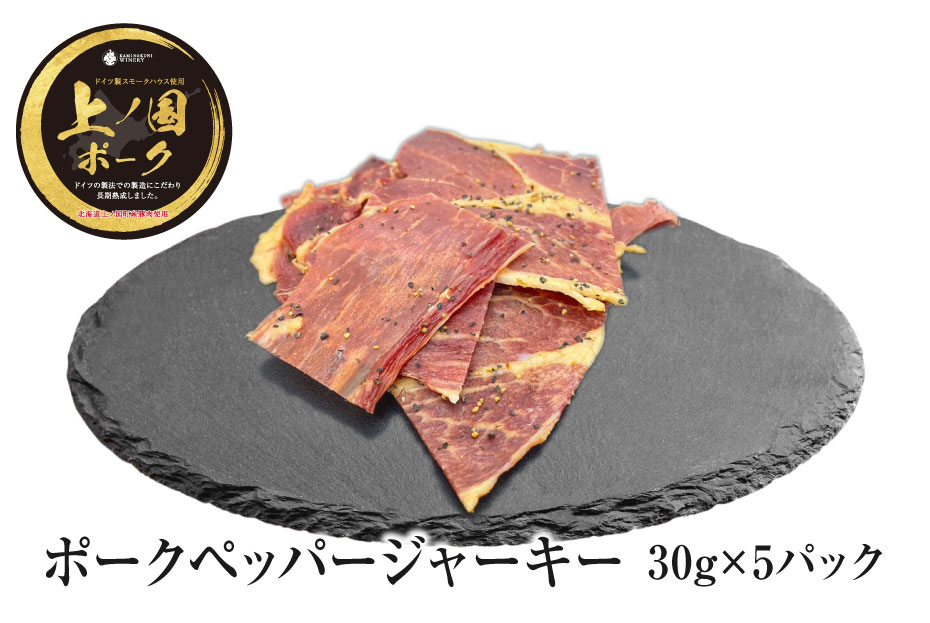 上ノ国ポークペッパージャーキー(30g×5パック) 豚肉 ぶたにく 豚ジャーキー BBQ キャンプ アウトドア 人気 美味しい 北海道産北海道上ノ国町17000肉