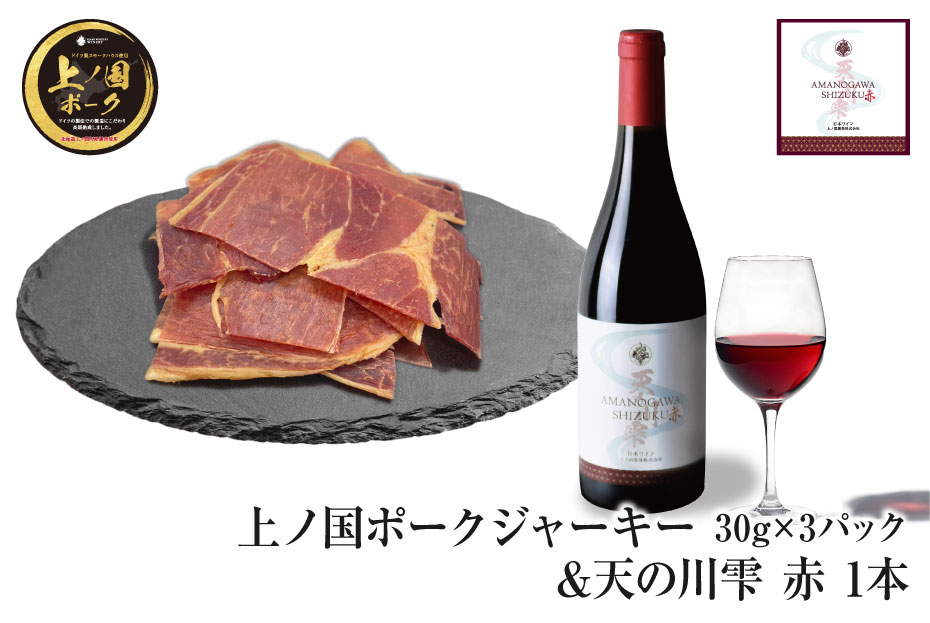 上ノ国ポークジャーキー(30g×3パック)&上ノ国ワイナリー天の川雫・赤(750ml×1本)北海道上ノ国町27000肉