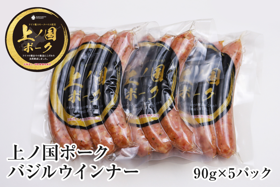 上ノ国ポークバジルウインナー(90g×5パック) 豚肉 ぶたにく ソーセージ BBQ おいしい ジューシー 冷凍 お弁当 北海道産北海道上ノ国町19000肉加工肉(ハム・ソーセージ等)