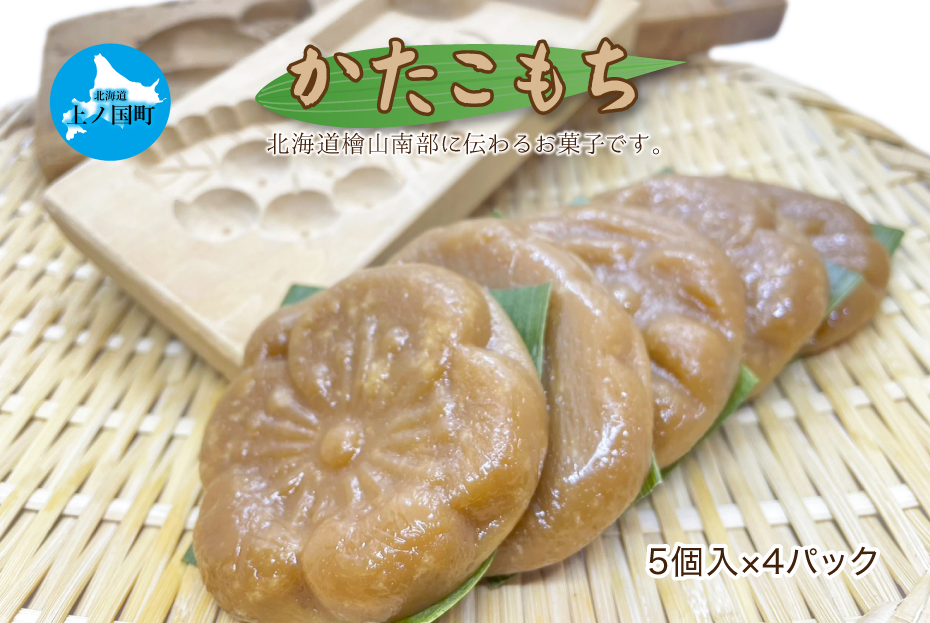 久末農園の「かたこもち」 5個×4パック 郷土お菓子 伝統お菓子 北海道お菓子 お菓子 菓子 餅 モチ北海道上ノ国町16000菓子・スイーツその他 和菓子