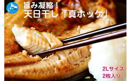 悦丸小林水産の天日干し真ホッケ(2Lサイズ×2枚) ほっけ開き ホッケ開き 海産物 魚介類 冷凍北海道上ノ国町16000魚介・海産物その他 魚介・海産物