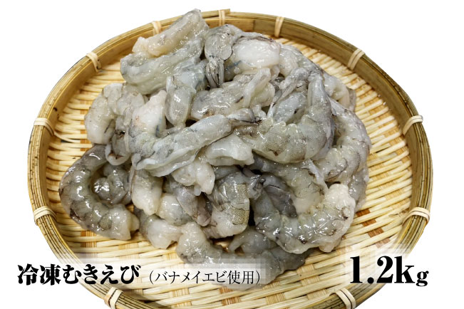 【北海道加工】冷凍むきえび 1.2kg(バナメイエビ使用、無添加・無保水・下処理済み) 海老 えび エビ 冷凍エビ 冷凍えび 冷凍海老 冷凍食品 人気 むき海老 むきエビ北海道
