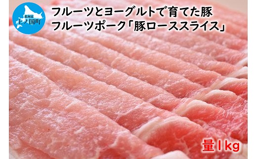 フルーツポークの豚ローススライス(1kg) 豚肉 ぶたにく ブタニク 人気 焼肉 肉料理 生姜焼き みそ焼き ヨーグルト 柔らかい 冷しゃぶ フライ カツ 北海道産北海道上ノ