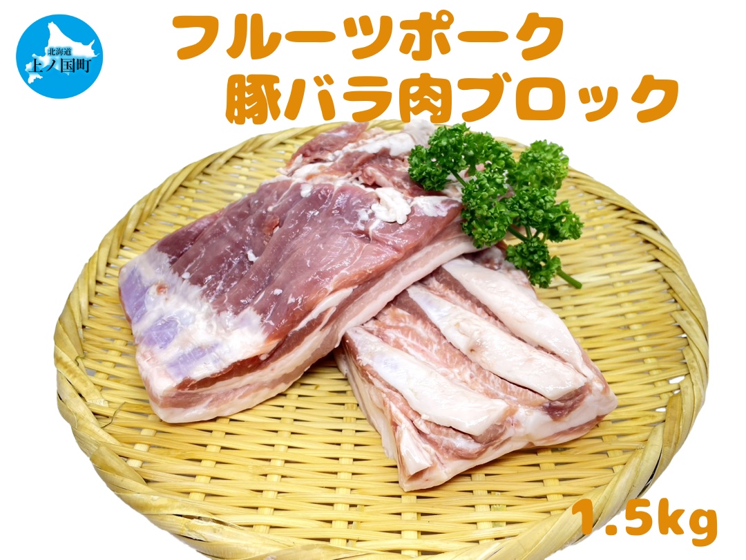 フルーツポークの豚バラブロック(1.5kg) 豚肉 ぶたにく ブタニク 焼肉 BBQ 人気 美味しい 柔らかい 北海道産北海道上ノ国町21000肉豚肉