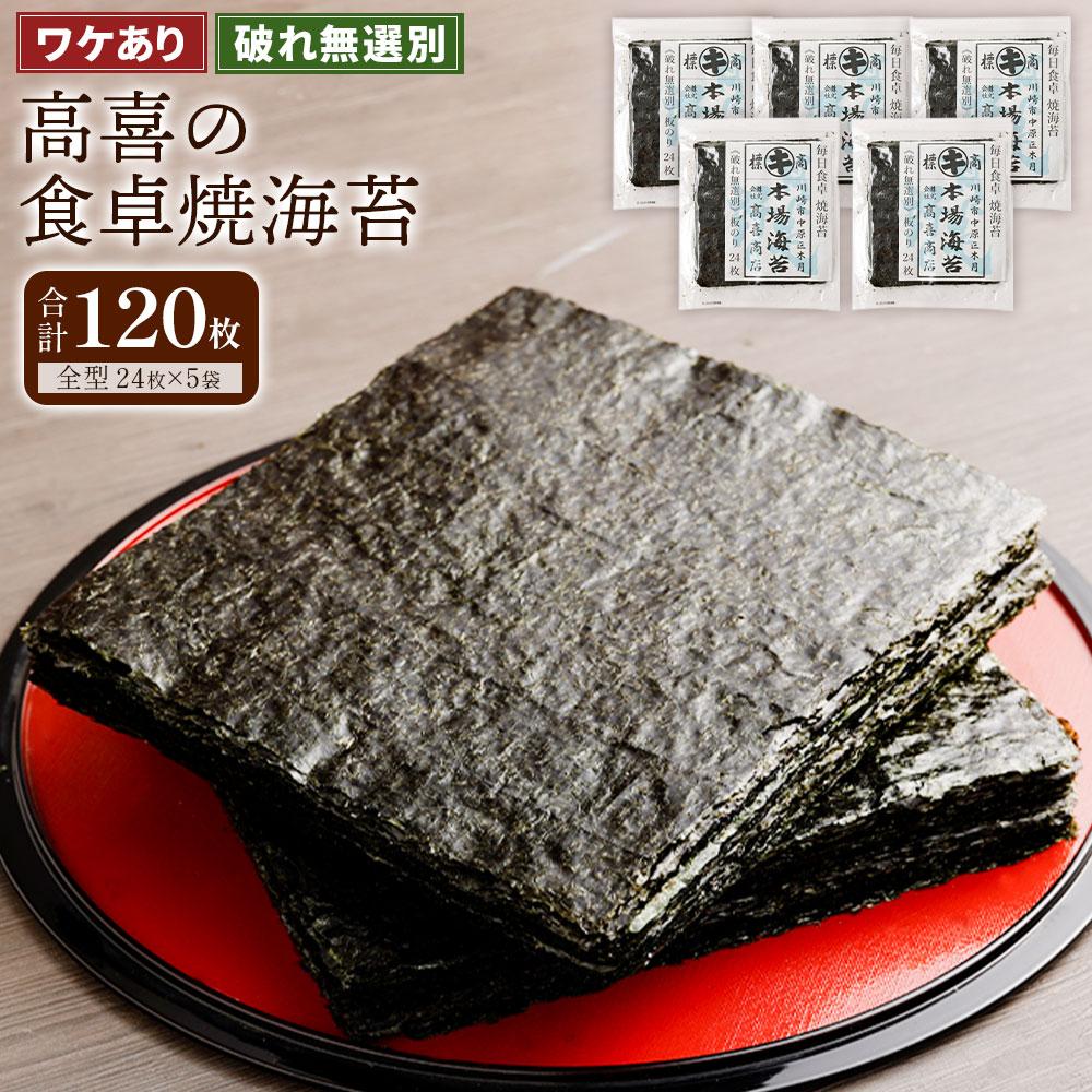 ワケあり!高喜の食卓焼海苔(破れ無選別) たっぷり120枚神奈川県川崎市22000魚介・海産物のり・海藻