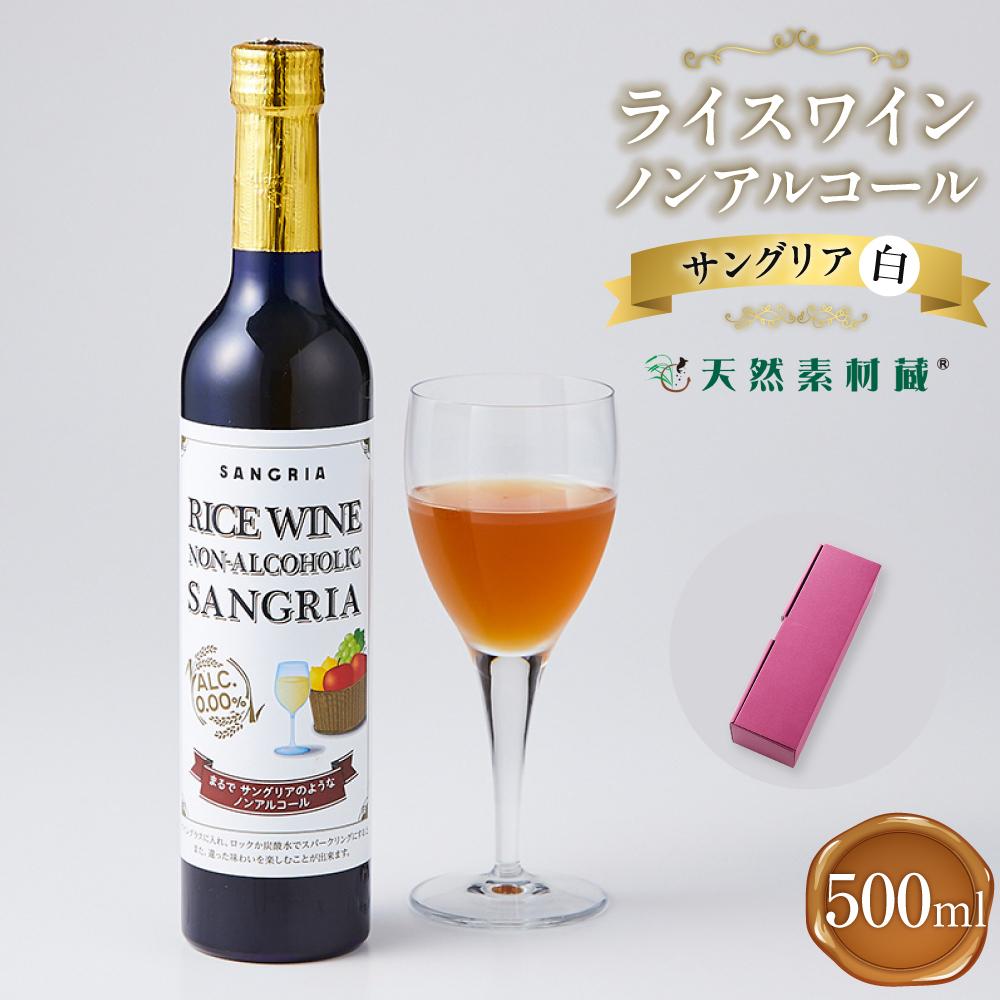 ライスワイン ノンアルコール サングリア 白 1本×500ml神奈川県川崎市14000お茶・飲料果汁・野菜飲料