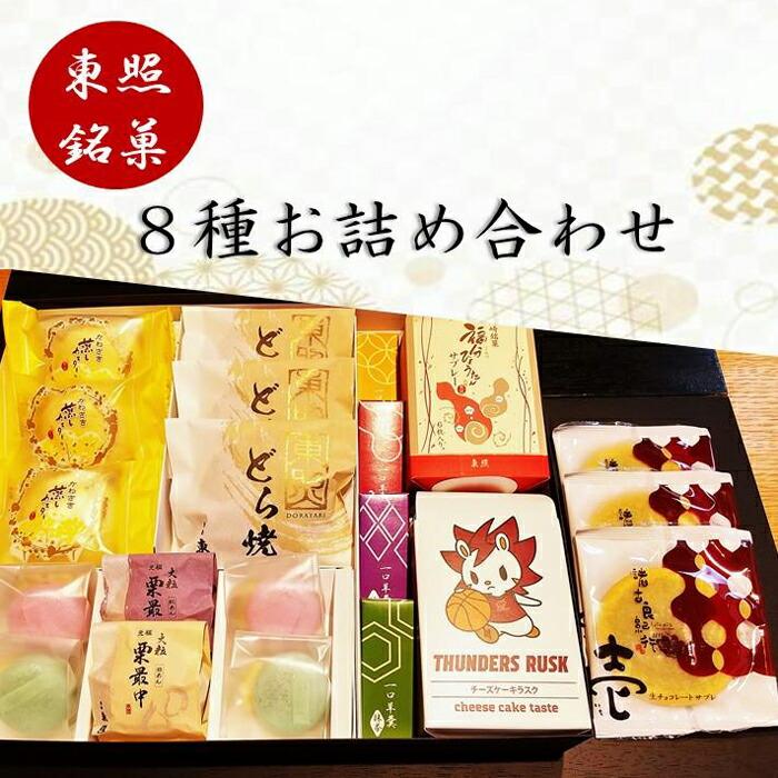 東照銘菓8種お詰め合わせ神奈川県川崎市17000菓子・スイーツその他 洋菓子