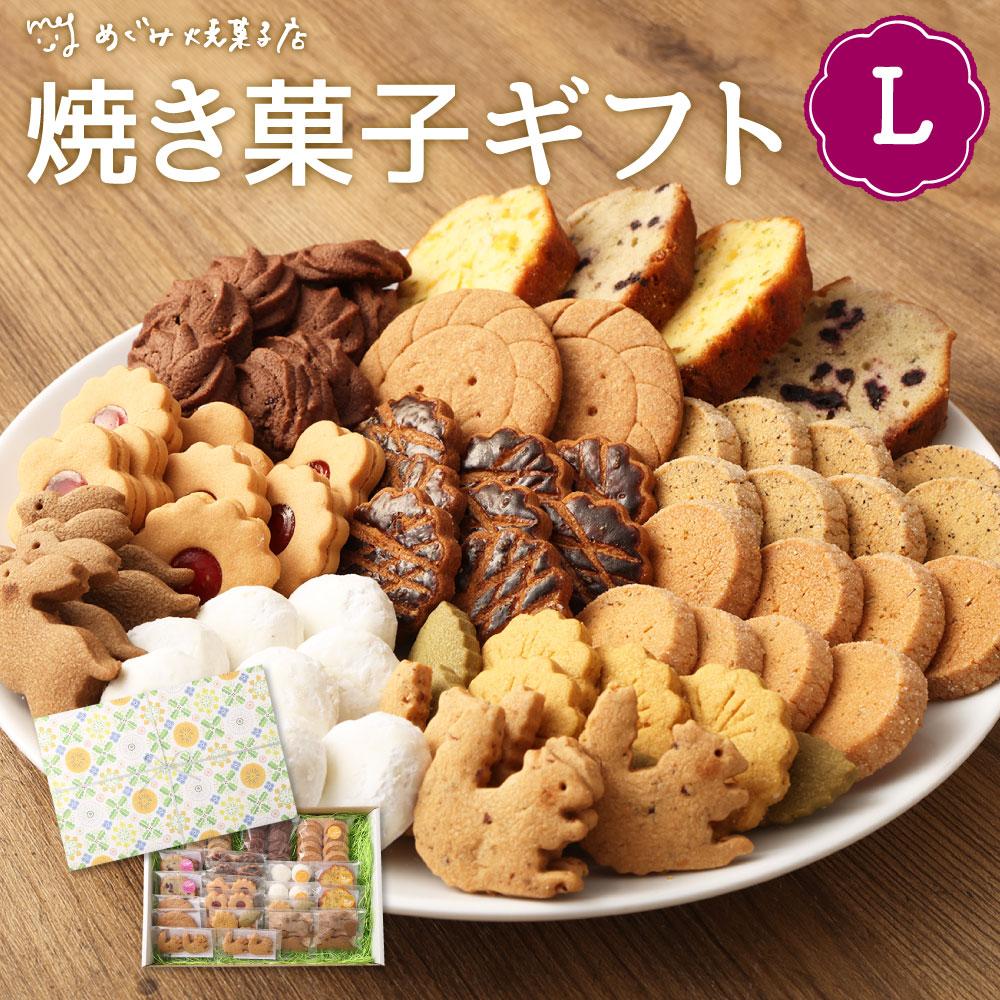 季節の焼き菓子ギフト<L箱>神奈川県川崎市23000菓子・スイーツ焼き菓子