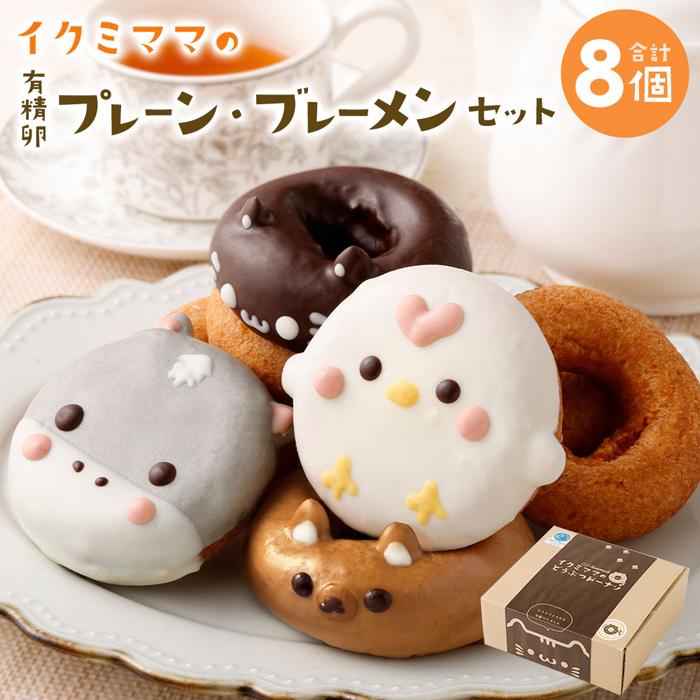 有精卵プレーン、ブレーメンセット神奈川県川崎市7000菓子・スイーツその他 洋菓子