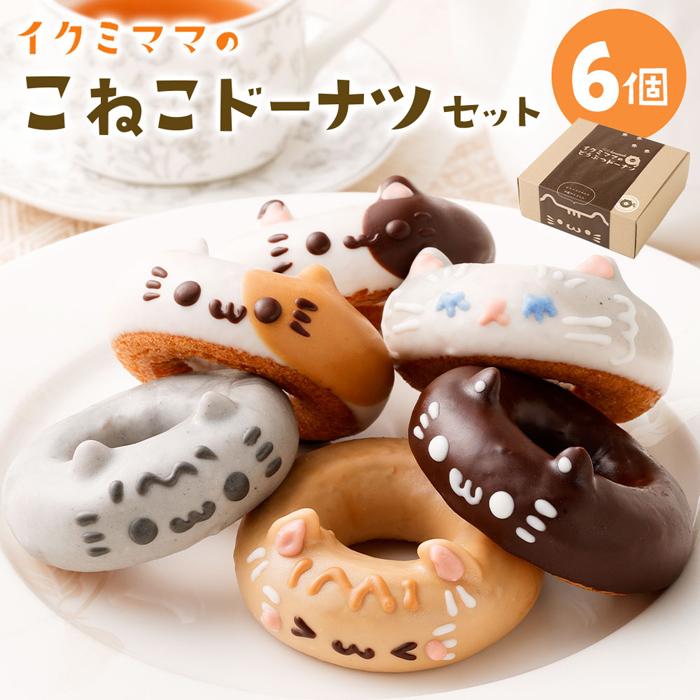 こねこドーナツセット6個入り神奈川県川崎市7000菓子・スイーツその他 洋菓子