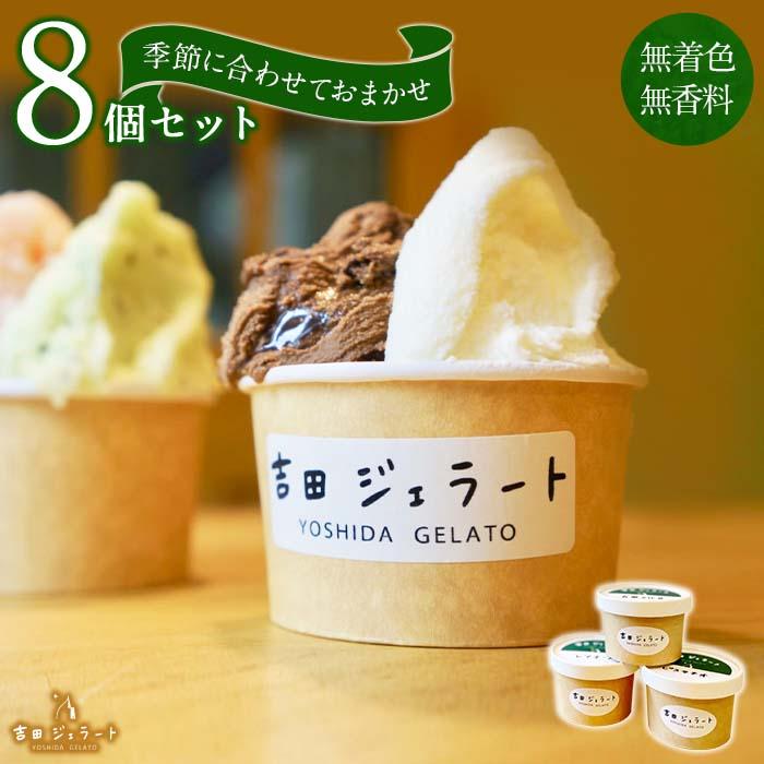 小さなジェラート工房「吉田ジェラート」が作るジェラートおまかせ8個セット神奈川県川崎市14000菓子・スイーツアイス・ジェラート