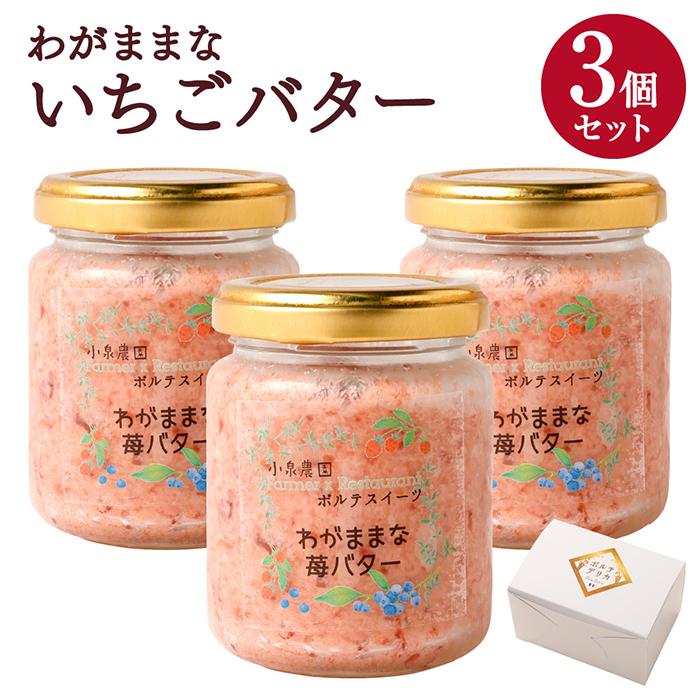【フランセーズ ラポルテ】わがままな「いちごバター」3個セット神奈川県川崎市11000卵・乳製品バター