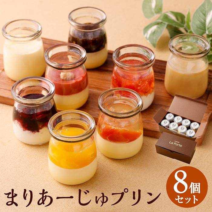 【フランセーズ ラポルテ】まりあーじゅプリン(8個セット)神奈川県川崎市13000菓子・スイーツプリン・ゼリー