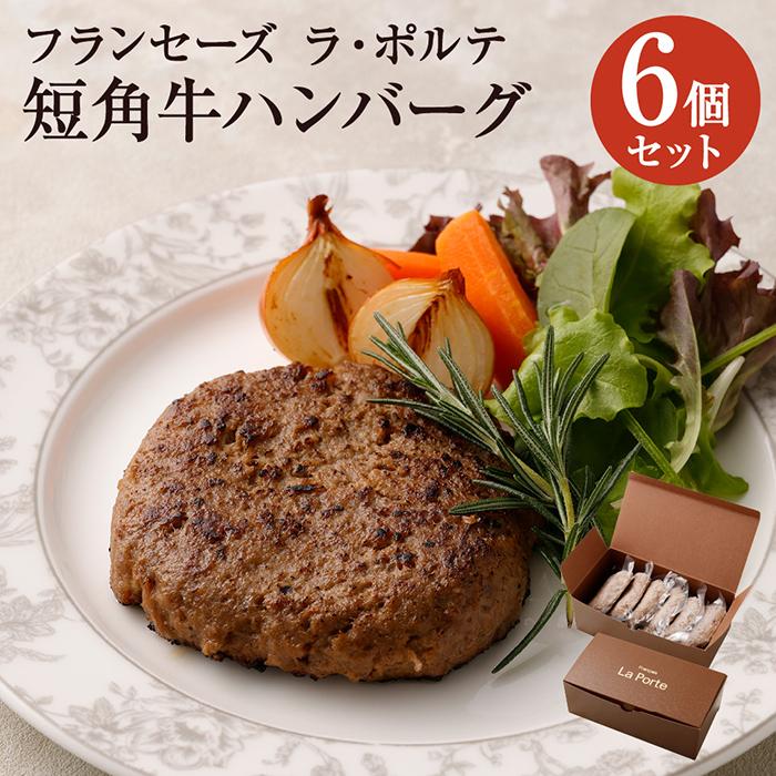 【フランセーズ ラポルテ】 短角牛ハンバーグ6個セット神奈川県川崎市14000肉加工肉(ハム・ソーセージ等)