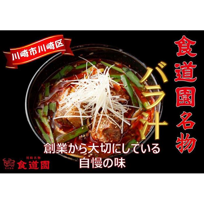 川崎の老舗焼肉「食道園」冷凍バラ汁3点セット神奈川県川崎市11000肉その他 肉