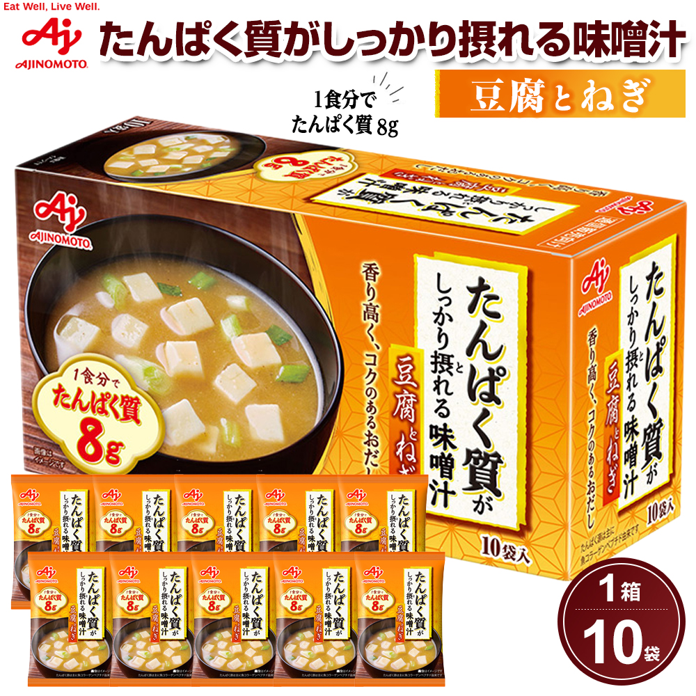 「たんぱく質がしっかり摂れる味噌汁」豆腐とねぎ 10食入り箱神奈川県川崎市8000鍋セット・総菜・加工食品総菜