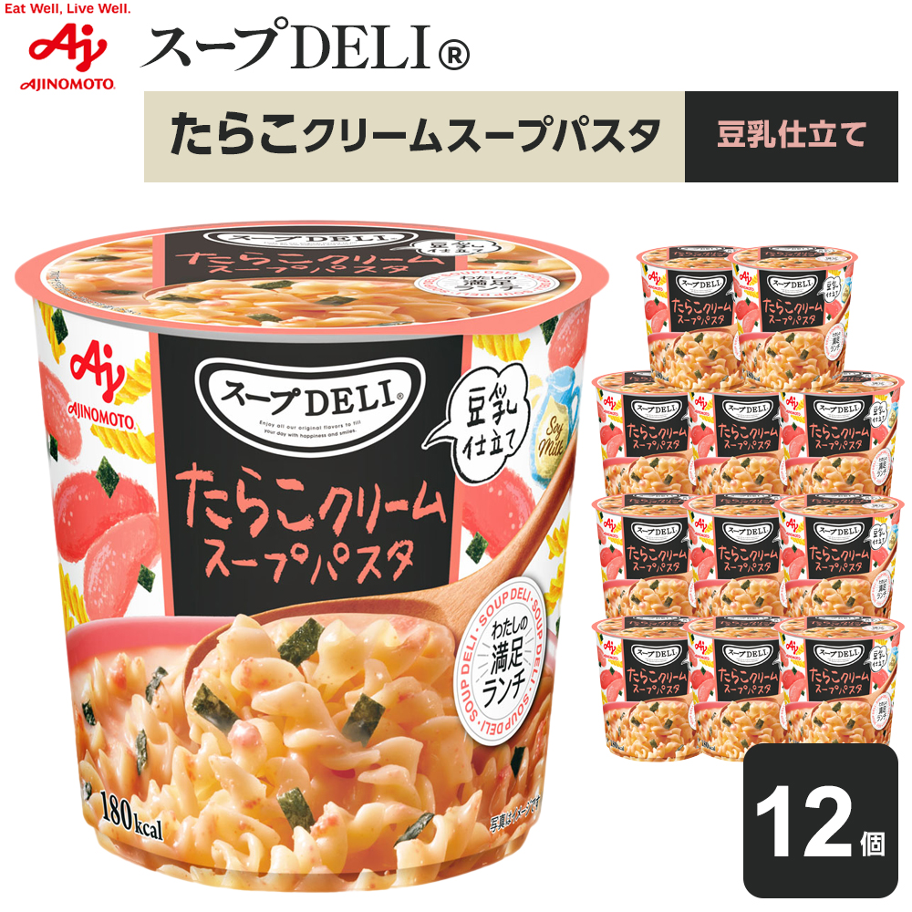 「スープDELI(R)」たらこクリームスープパスタ<豆乳仕立て> 12個神奈川県川崎市9000鍋セット・総菜・加工食品総菜