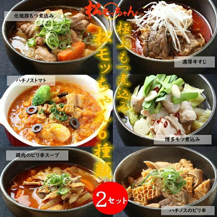 極上もつ煮込み 松モッちゃん6種類×2セット(冷凍)神奈川県川崎市20000鍋セット・総菜・加工食品その他 鍋セット・総菜・加工食品