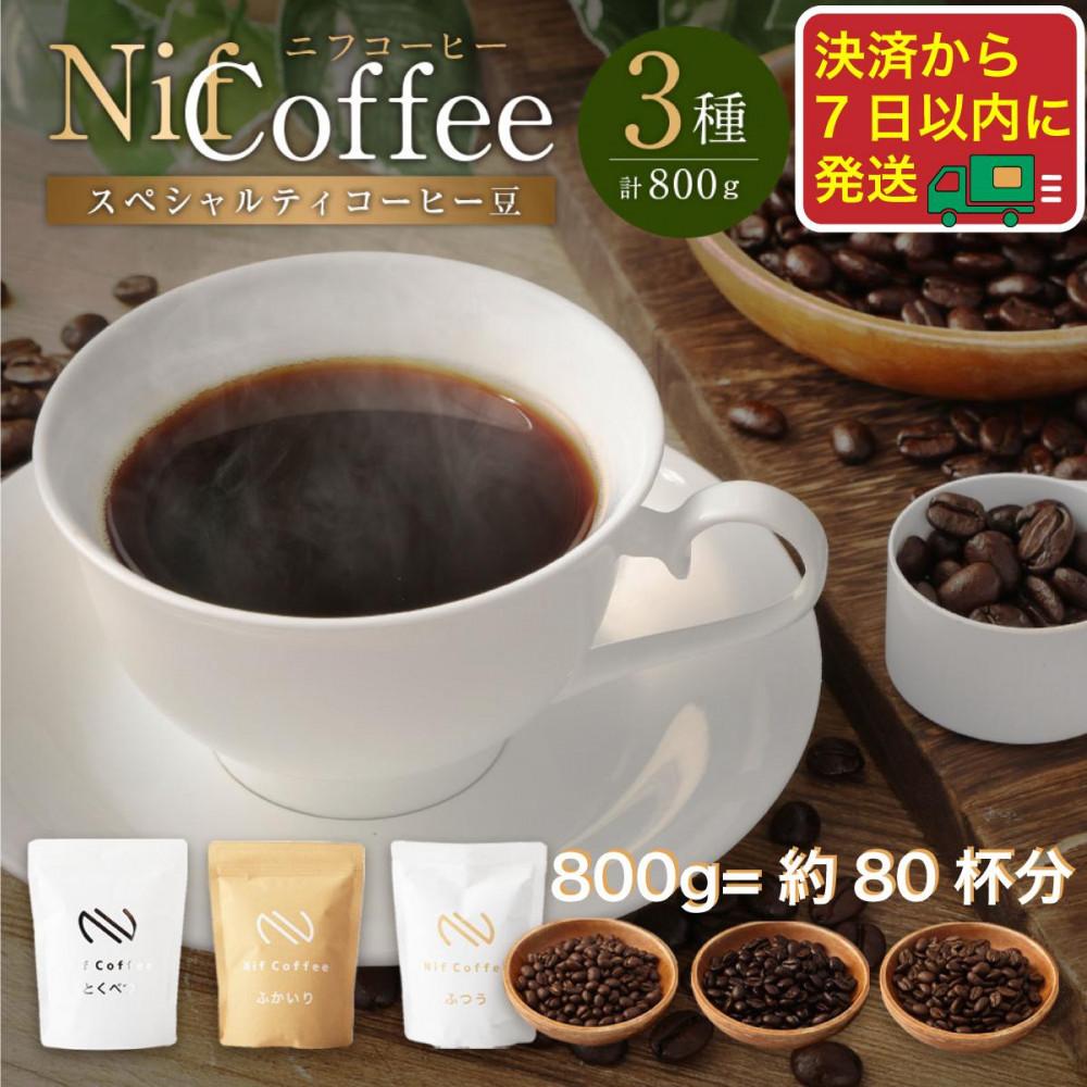コーヒー豆3種800g詰合せ:Nif Coffee(ニフコーヒー)川崎市神奈川県川崎市30000お茶・飲料コーヒー・紅茶