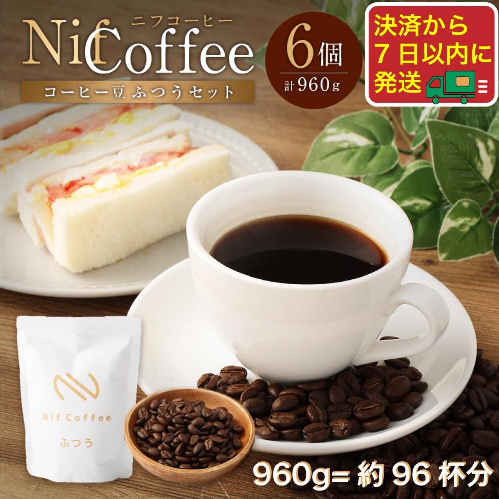 コーヒー豆ふつう6個960g詰合せ:Nif Coffee(ニフコーヒー)川崎市神奈川県川崎市32000お茶・飲料コーヒー・紅茶