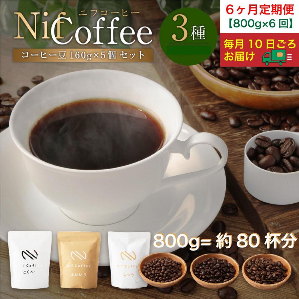 6ヶ月定期便/コーヒー豆3種800g詰合せ:Nif Coffee(ニフコーヒー)川崎市神奈川県川崎市148000お茶・飲料コーヒー・紅茶