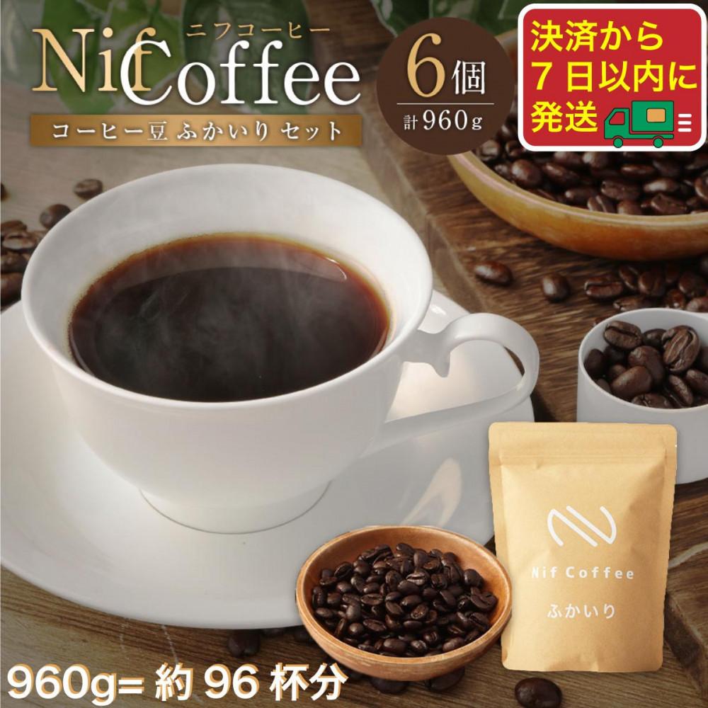 コーヒー豆ふかいり6個960g詰合せ:Nif Coffee(ニフコーヒー)川崎市神奈川県川崎市32000お茶・飲料コーヒー・紅茶